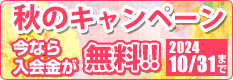 秋のキャンペーン 今なら入会金が無料!!2024/10/31まで