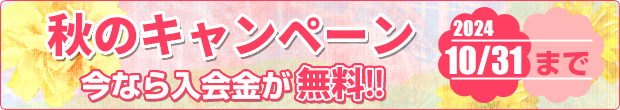 秋のキャンペーン実施中　今なら入会金が無料!!